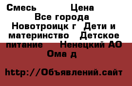 Смесь NAN 1  › Цена ­ 300 - Все города, Новотроицк г. Дети и материнство » Детское питание   . Ненецкий АО,Ома д.